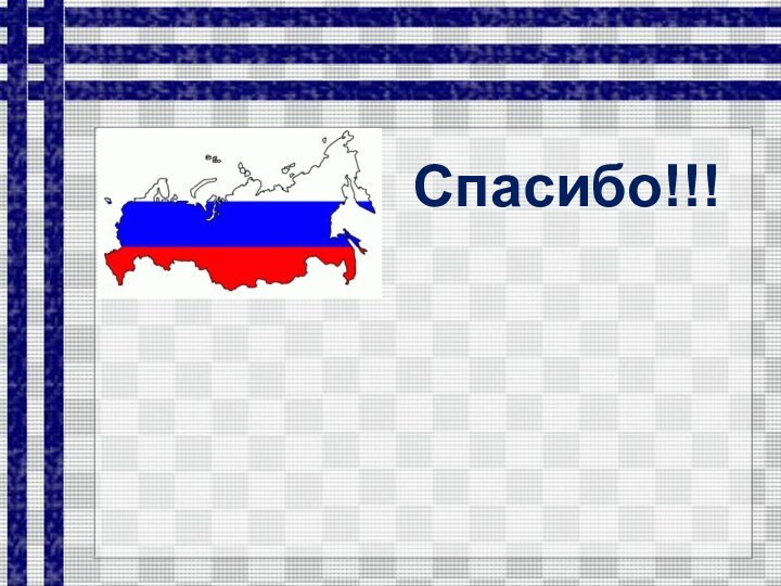 Спасибо!!!