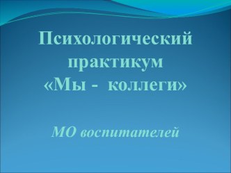 ИНТЕРДОМ МО воспитателей Психологический практикум