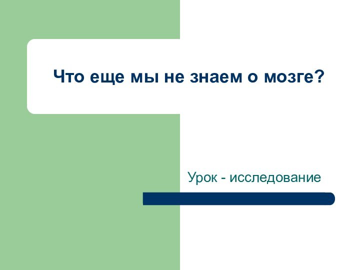 Что еще мы не знаем о мозге?Урок - исследование