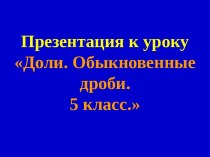 Доли. Обыкновенные дроби 5 класс