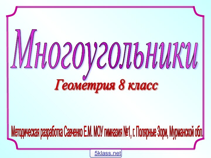 Методическая разработка Савченко Е.М. МОУ гимназия №1, г. Полярные Зори, Мурманской обл.