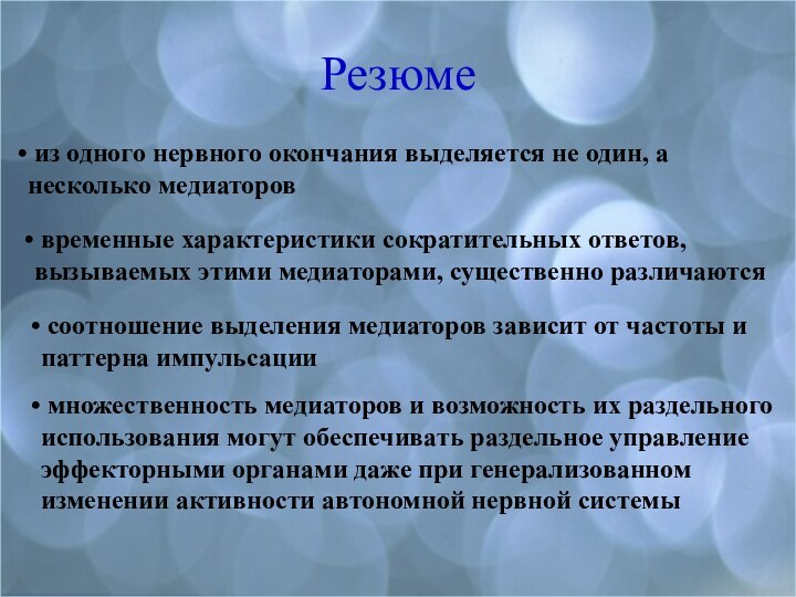 Резюме из одного нервного окончания выделяется не один, а несколько медиаторов временные