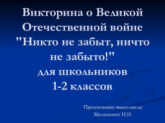 Викторина о Великой Отечественной войне Никто не забыт, ничто не забыто! для школьников 1-2 классов