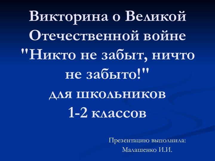 Викторина о Великой Отечественной войне 