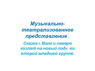 Музыкально - театрализованное занятие  Волк и семеро козлят на новый лад