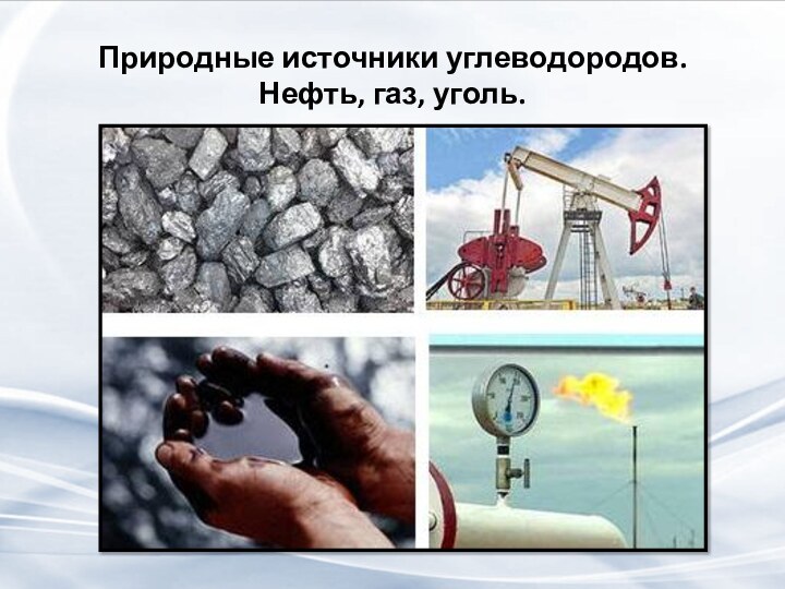 Природные источники углеводородов. Нефть, газ, уголь.