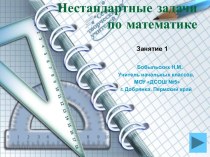 Нестандартные задачи по математике Занятие 1