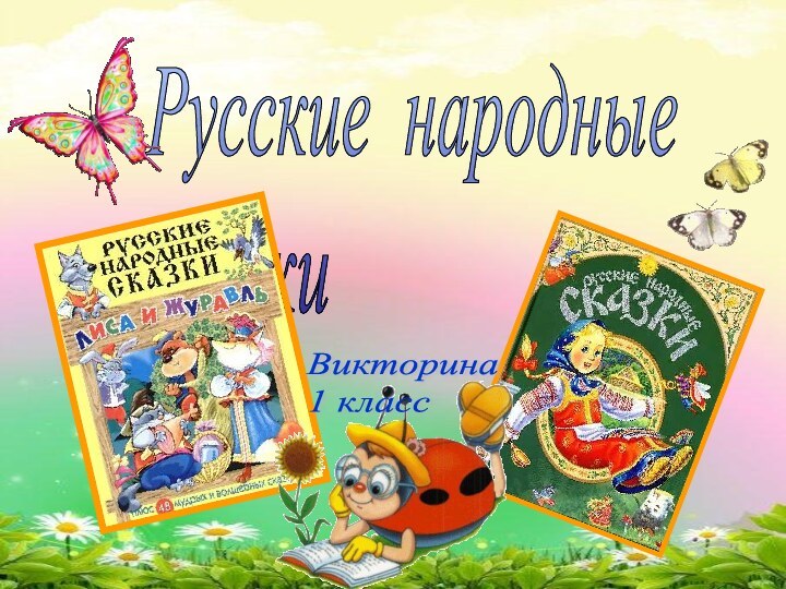 Русские народные  сказкиВикторина  1 класс