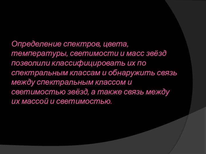 Определение спектров, цвета, температуры, светимости и масс звёзд позволили классифицировать их по