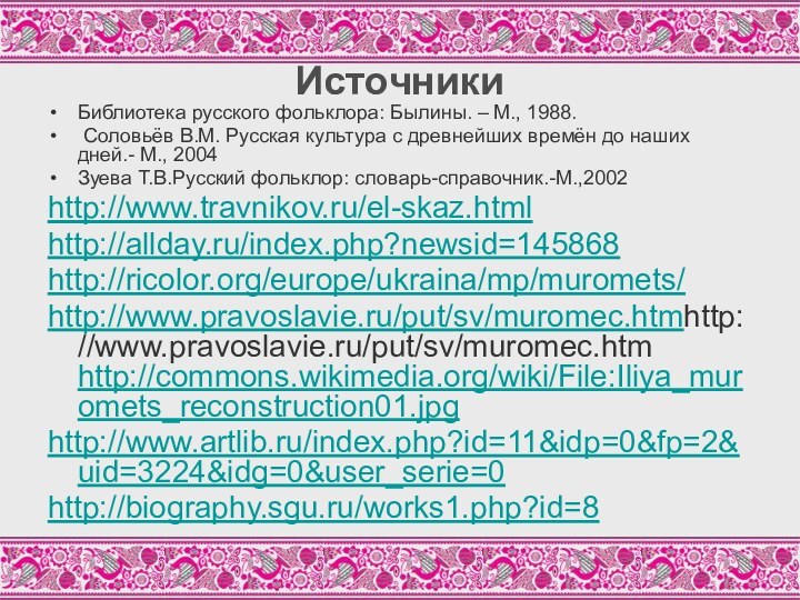 ИсточникиБиблиотека русского фольклора: Былины. – М., 1988. Соловьёв В.М. Русская культура с