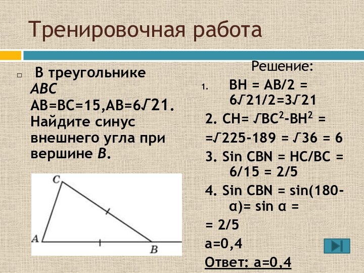 Тренировочная работа В треугольнике ABC AB=BC=15,AB=6√21. Найдите синус внешнего угла при вершине