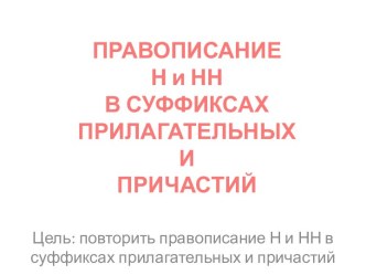 Правописание Н и НН в суффиксах прилагательных и причастий