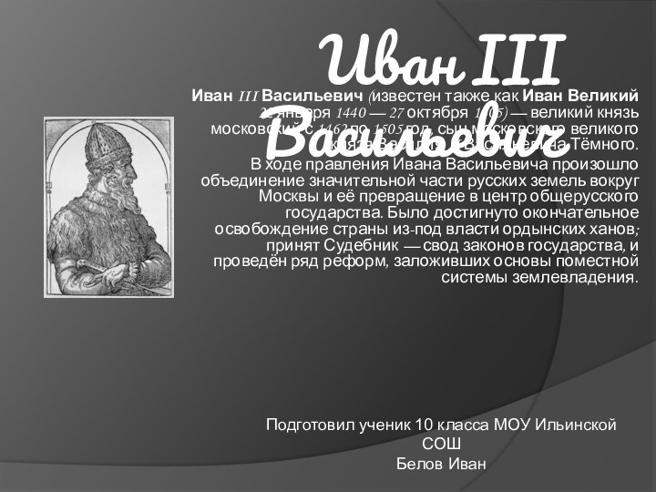 Иван III ВасильевичИван III Васильевич (известен также как Иван Великий 22 января 1440 — 27