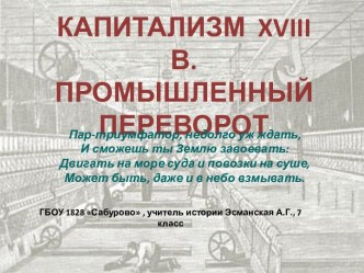 Капитализм в 18 в. Промышленный переворот в Англии