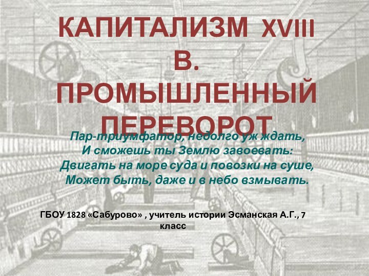 Капитализм XVIII в.Промышленный переворот ГБОУ 1828 «Сабурово» , учитель истории Эсманская А.Г.,