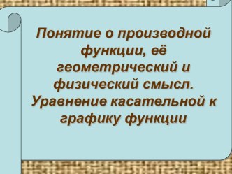 Понятие о производной функции