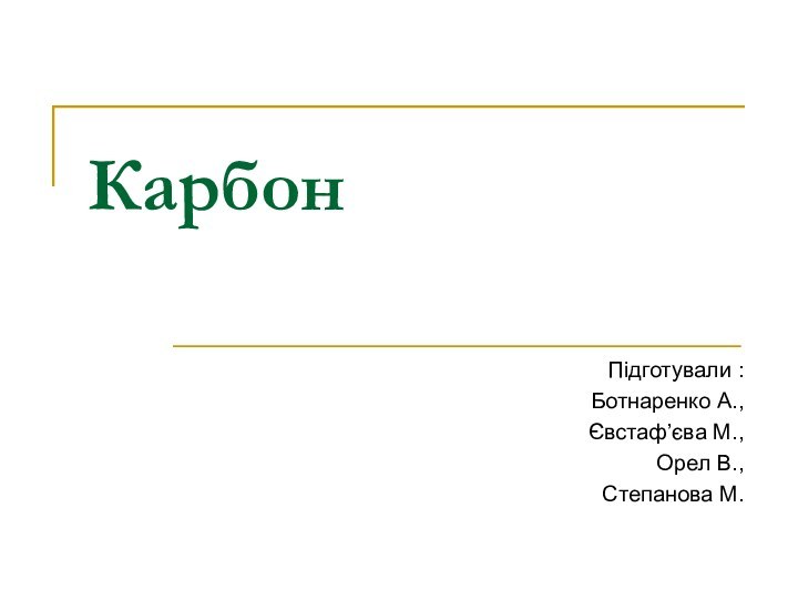 Карбон Підготували : Ботнаренко А., Євстаф’єва М., Орел В., Степанова М.