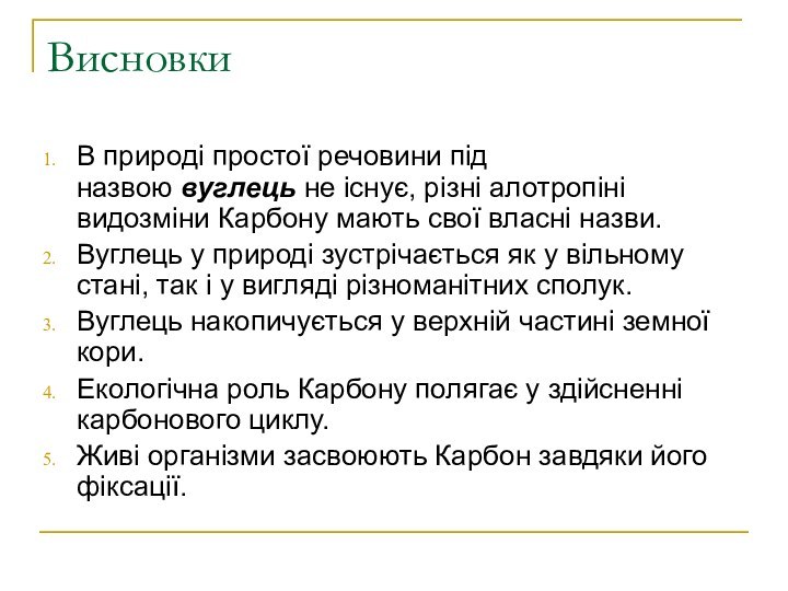 Висновки В природі простої речовини під назвою вуглець не існує, різні алотропіні видозміни Карбону мають