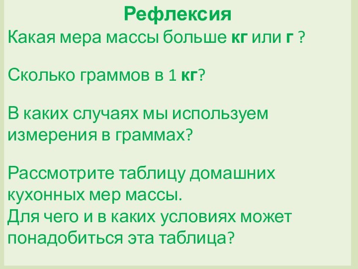 РефлексияКакая мера массы больше кг или г ?Сколько граммов в 1 кг?В