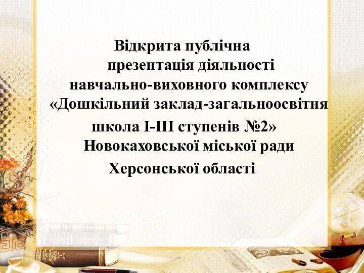 Відкрита публічна  презентація діяльності навчально-виховного комплексу «Дошкільний заклад-загальноосвітня школа І-ІІІ