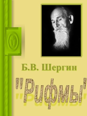 Б.В. Шергин Рифмы