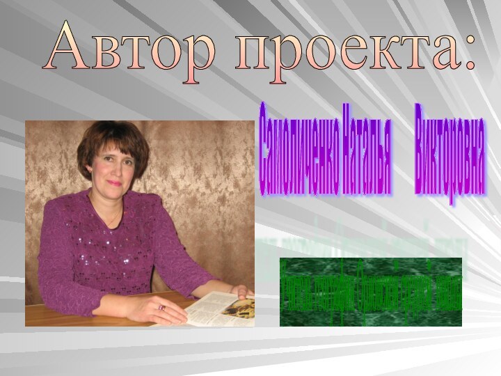 Автор проекта: Самоличенко Наталья     Викторовна Учитель географии Орловской средней школы