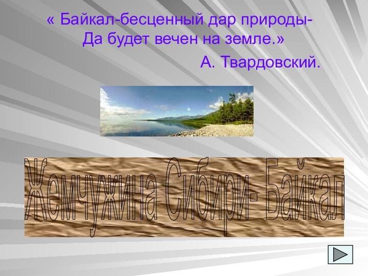 « Байкал-бесценный дар природы-  Да будет вечен на земле.»