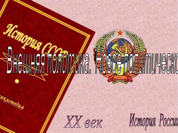 История России XX век Внешняя политика. 