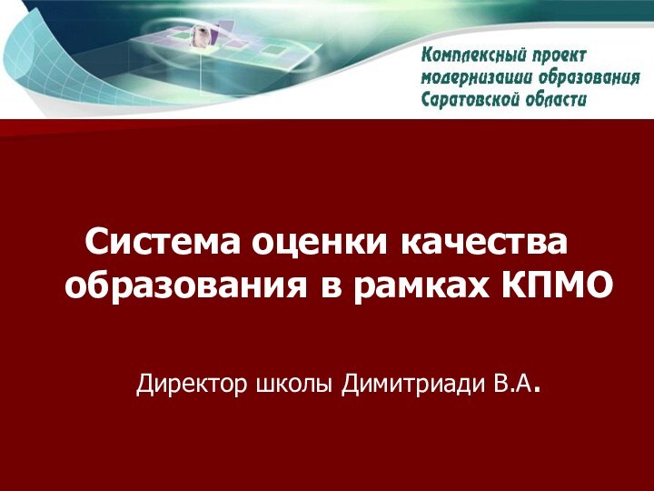 Система оценки качества образования в рамках КПМО Директор школы Димитриади В.А.