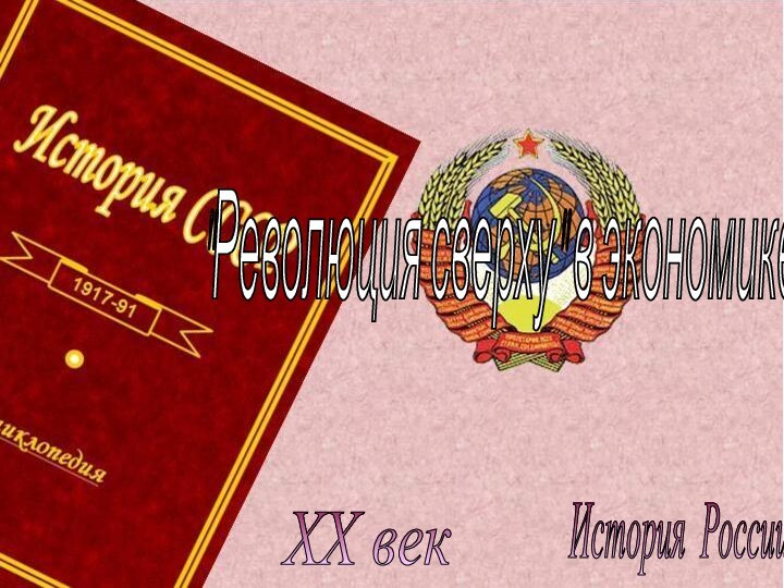 История России XX век 