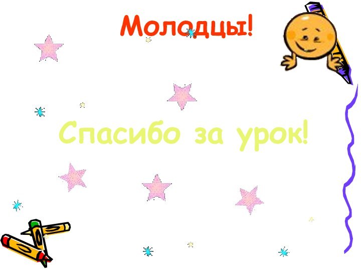 Молодцы! Спасибо за урок!