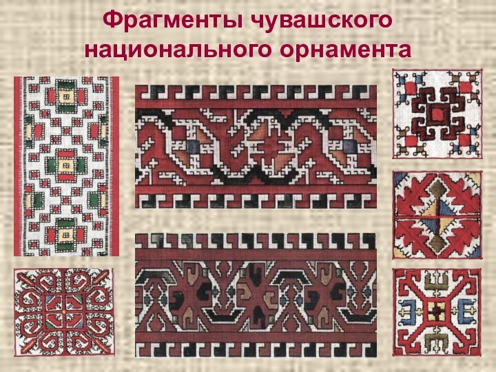 Фрагменты чувашского национального орнамента
