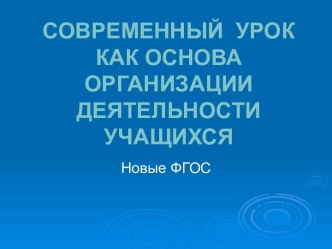 Современный урок как основа организации деятельности учащихся. Новые ФГОС