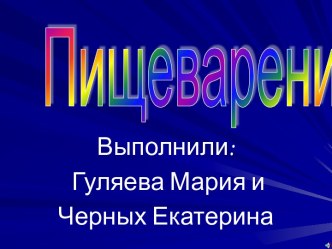 Пищеварение