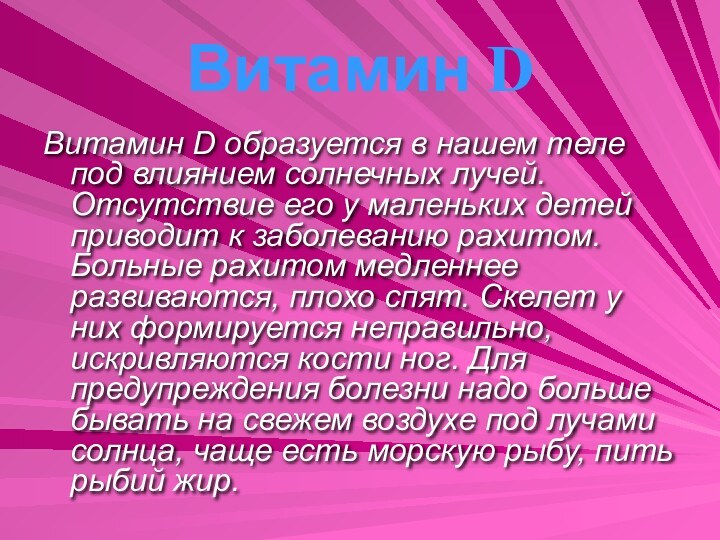 Витамин DВитамин D образуется в нашем теле под влиянием солнечных лучей. Отсутствие