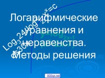 Примеры логарифмических уравнений и неравенств