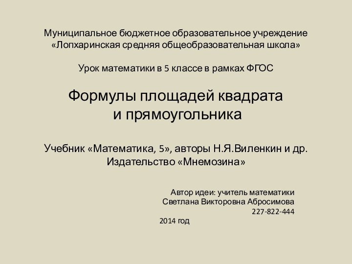 Муниципальное бюджетное образовательное учреждение «Лопхаринская средняя общеобразовательная школа»  Урок математики в