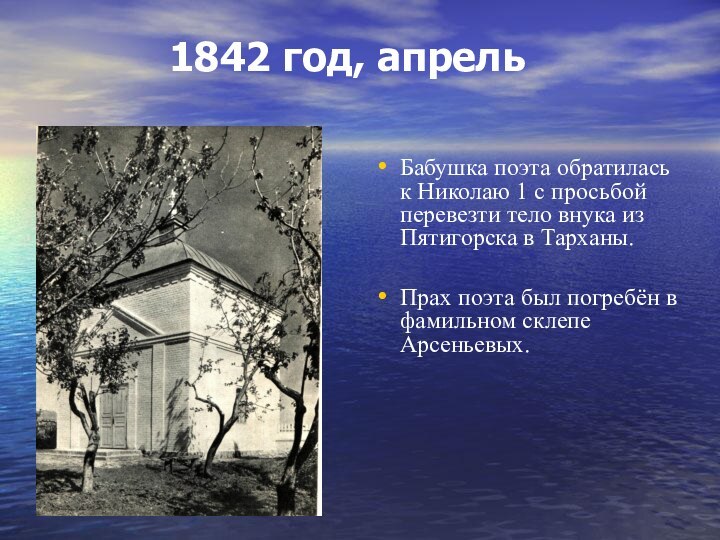 1842 год, апрельБабушка поэта обратилась к Николаю 1 с просьбой перевезти тело