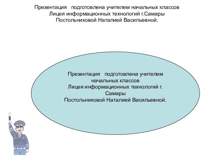 Презентация  подготовлена учителем начальных классов Лицея информационных технологий г.СамарыПостольниковой Наталией Васильевной.Презентация