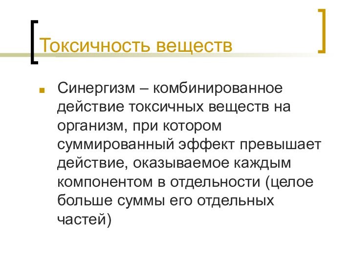 Комбинированное вещество. Синергизм токсических веществ. Комбинированное воздействие токсических веществ. Экотоксиканты презентация. Синергизм это в химии.