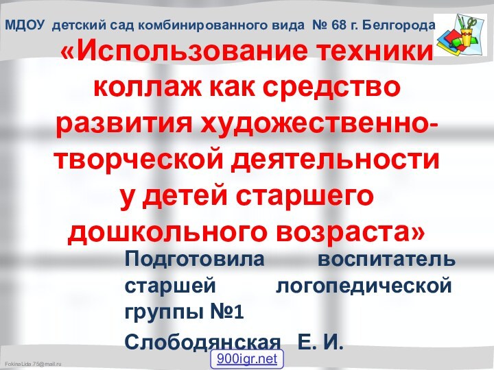 «Использование техники коллаж как средство развития художественно-творческой деятельности у детей старшего дошкольного