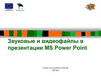 Звуковые и видеофайлы в презентации MS Power Point