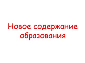 Содержание современного образования