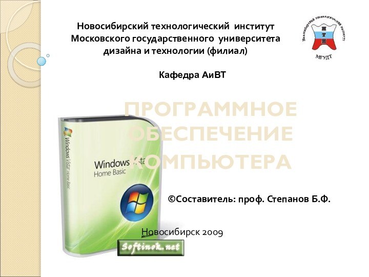 ПРОГРАММНОЕ ОБЕСПЕЧЕНИЕ КОМПЬЮТЕРА Новосибирский технологический институт Московского государственного университетадизайна и технологии (филиал)©Составитель: