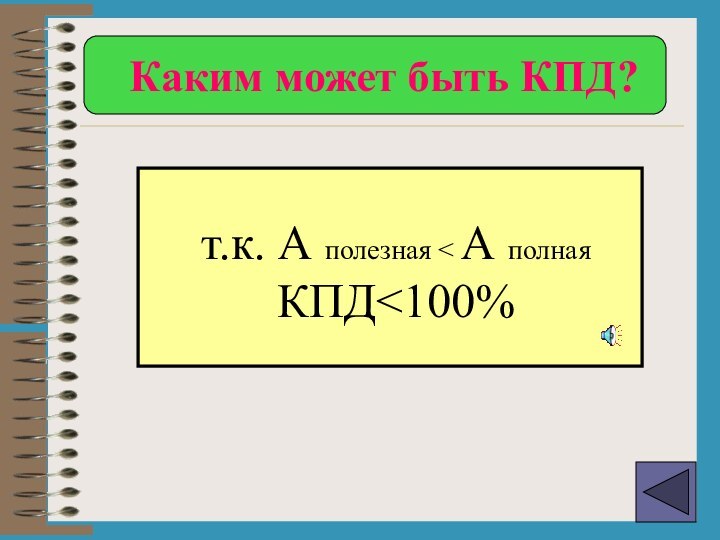 т.к. А полезная < А полная        КПД