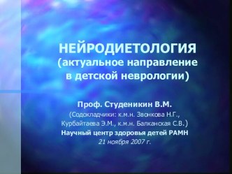 Нейродиетология (актуальное направление в детской неврологии)