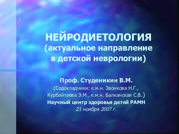 НЕЙРОДИЕТОЛОГИЯ  (актуальное направление  в детской неврологии) Проф. Студеникин В.М.(Содокладчики: к.м.н.