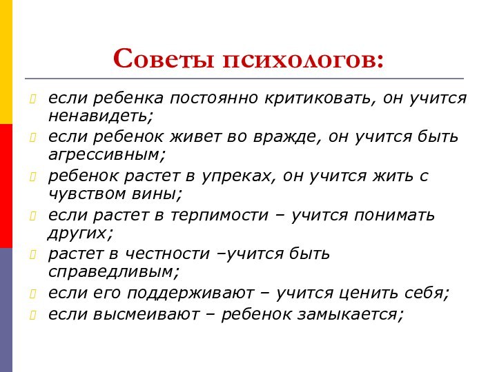 Советы психологов:если ребенка постоянно критиковать, он учится ненавидеть;если ребенок живет во вражде,