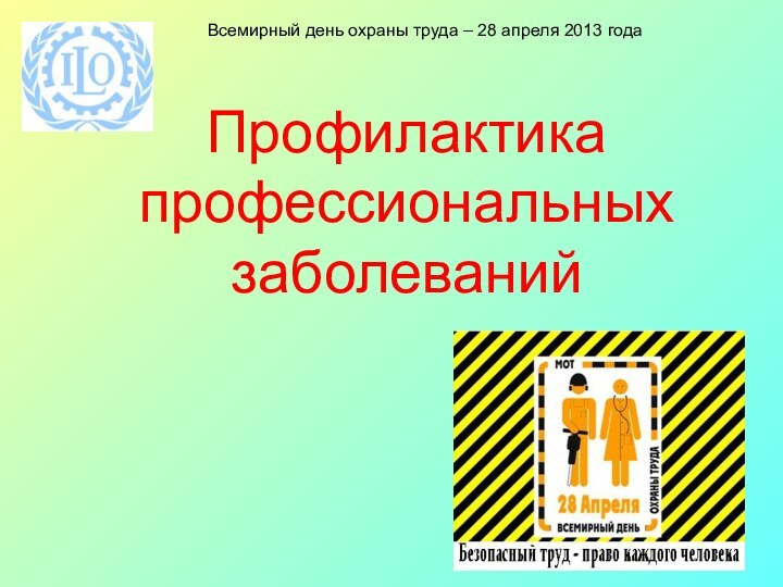 Профилактика профессиональных заболеванийВсемирный день охраны труда – 28 апреля 2013 года