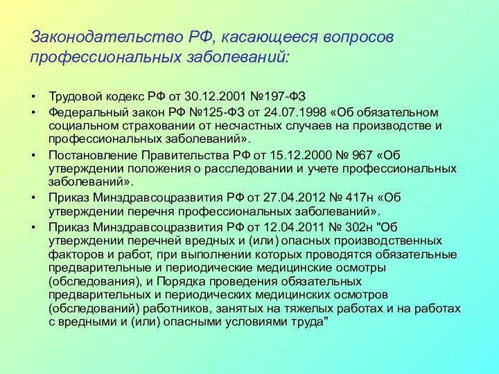 Законодательство РФ, касающееся вопросов профессиональных заболеваний:Трудовой кодекс РФ от 30.12.2001 №197-ФЗФедеральный закон